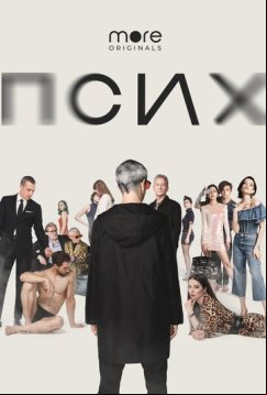 Псих (2020)