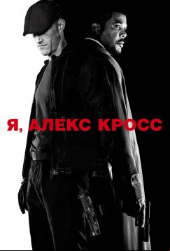 Я, Алекс Кросс (2012)