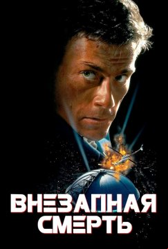 Внезапная смерть (1995)