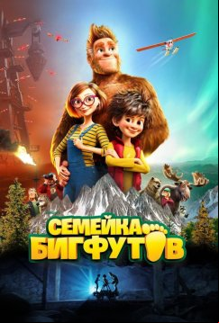 Семейка Бигфутов (2020)