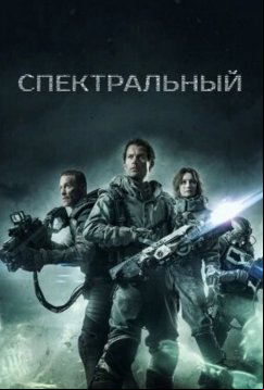 Спектральный (2016)