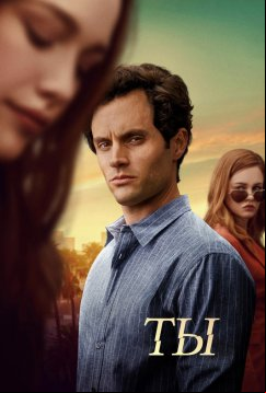 Ты (2018)