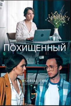 Похищенный (2020)