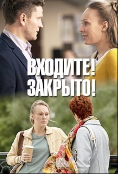 Входите! Закрыто! (2020)