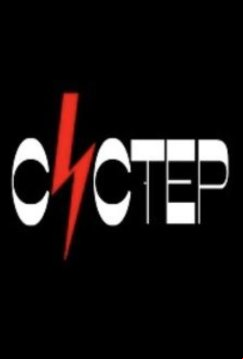 Систер (2020)