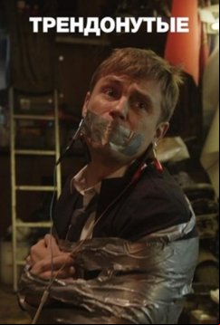 Трендонутые (2021)