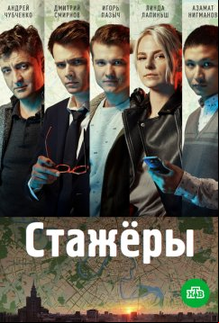 Стажёры (2021)