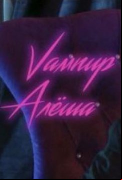 Вампир Алёша (2021)