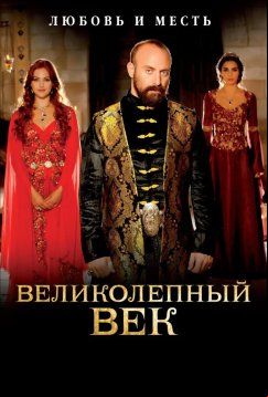 Великолепный век (2011)