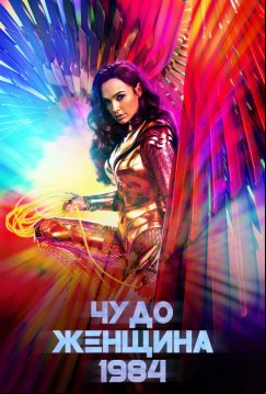 Чудо-женщина: 1984 (2020)