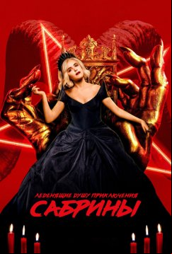Леденящие душу приключения Сабрины (2018)