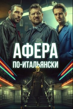 Афера по-итальянски (2019)