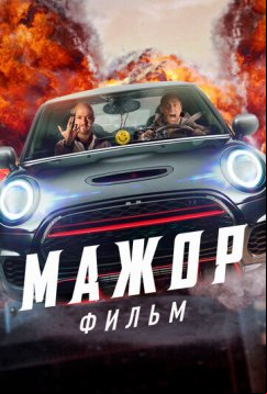 Мажор. Фильм (2021)