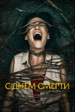 С днем смерти (2020)