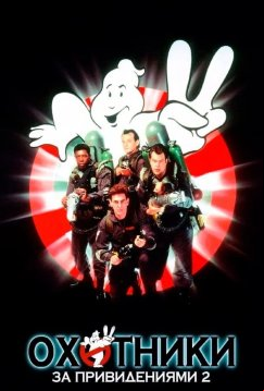 Охотники за привидениями 2 (1989)