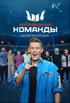 Импровизация. Команды (2020)