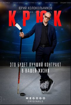 Крюк (2021)