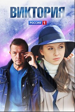 Виктория (2021)