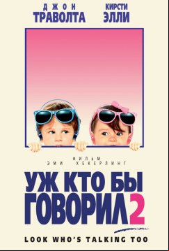 Уж кто бы говорил 2 (1990)