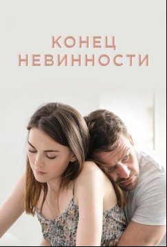 Конец невинности (2020)
