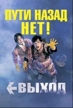 Выход (2019)