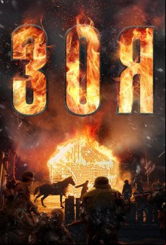 Зоя (2020)