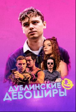 Дублинские дебоширы (2019)