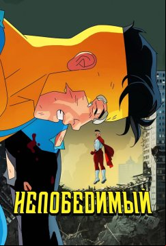Непобедимый (2021)
