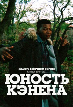 Власть в ночном городе. Книга третья: Юность Кэнена (2021)