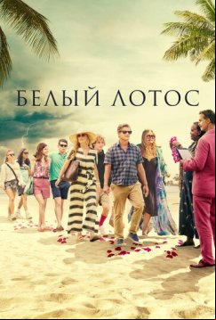 Белый лотос (2021)