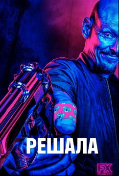 Решала (2018)