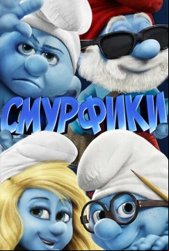 Смурфики (2011)