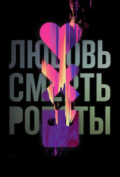 Любовь. Смерть. Роботы (2019)