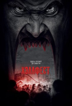 Хэллфест (2018)