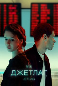 Джетлаг (2021)