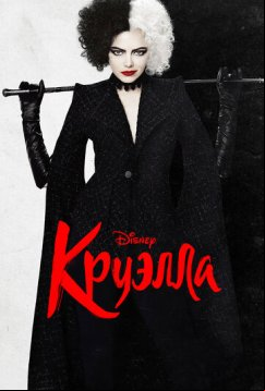 Круэлла (2021)