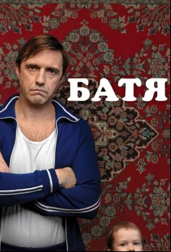 Батя (2020)