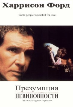 Презумпция невиновности (1990)