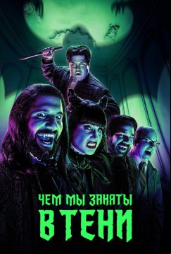 Чем мы заняты в тени (2019)