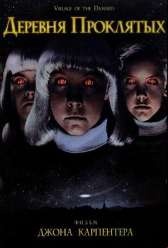 Деревня проклятых (1995)