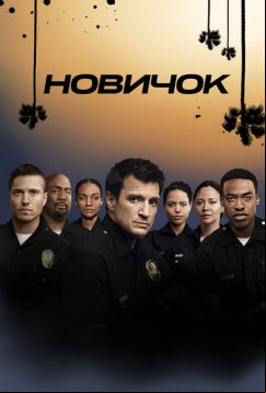 Новичок (2018)