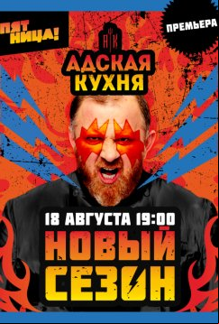 Адская кухня (2020)