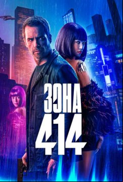 Зона 414 (2021)