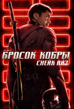 G. I. Joe. Бросок кобры: Снейк Айз (2021)