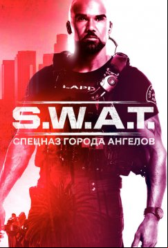 S. W. A. T.: Спецназ города ангелов (2017)