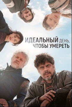 Идеальный день (2015)