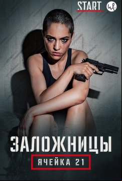 Заложницы: Ячейка 21 (2020)