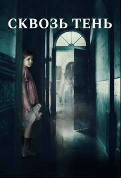 Сквозь тень (2015)