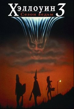 Хэллоуин 3: Сезон ведьм (1982)