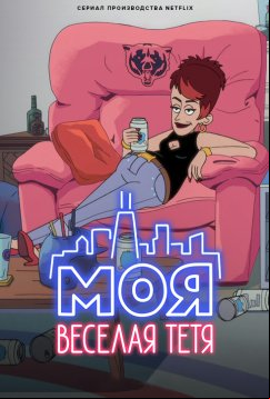 Моя веселая тетя (2021)